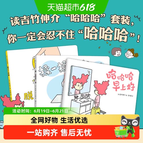 吉竹伸介哈哈哈套装早上好下来