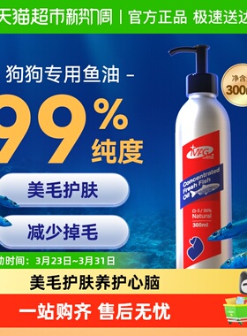 MAG浓缩鱼油狗狗犬用宠物专用深海鱼油有助改善掉毛美毛护肤