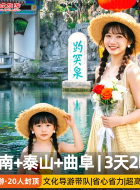 济南趵突泉泰山三日游