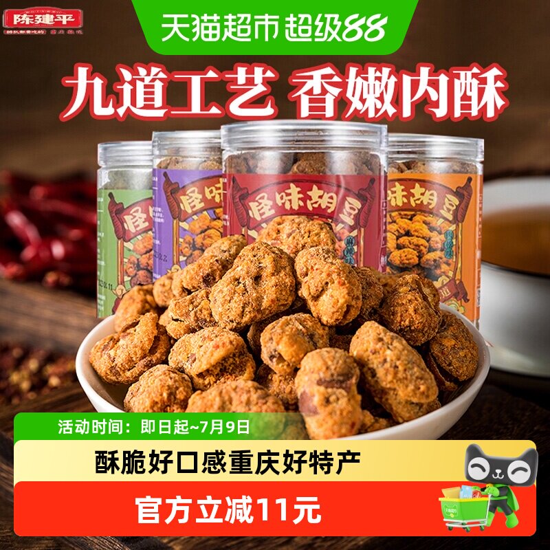 陈建平怪味胡豆重庆特产老字号手工兰花豆零食罐装解馋小吃