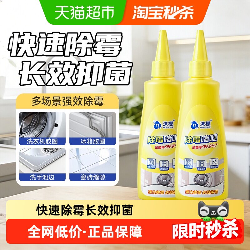 沫檬除霉啫喱清除洗衣机冰箱胶圈霉菌去除墙体墙面霉斑清洁剂家用