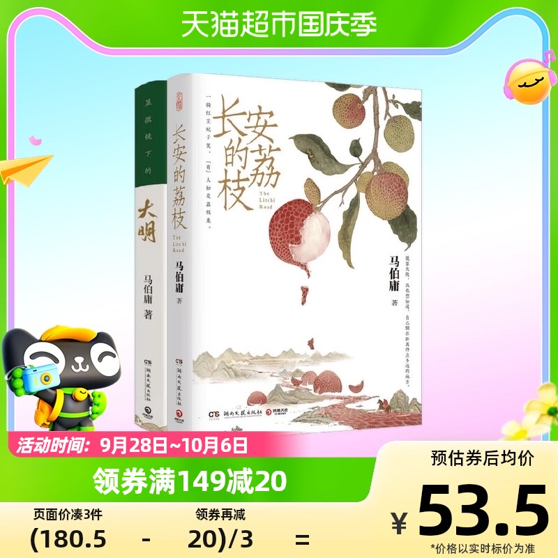 长安的荔枝+显微镜下的大明 套装2册 马伯庸 著 小说怎么样,好用不?