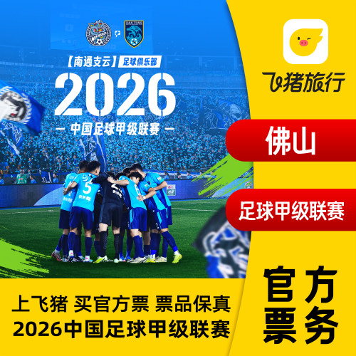 【南通支云】2026年中国足球甲级联赛佛山场门票