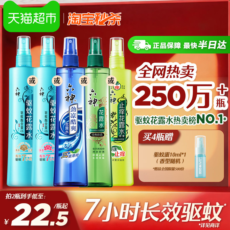 六神驱蚊止痒劲凉喷雾花露水防蚊液蚊怕水蚊不叮薄荷清凉持久留香