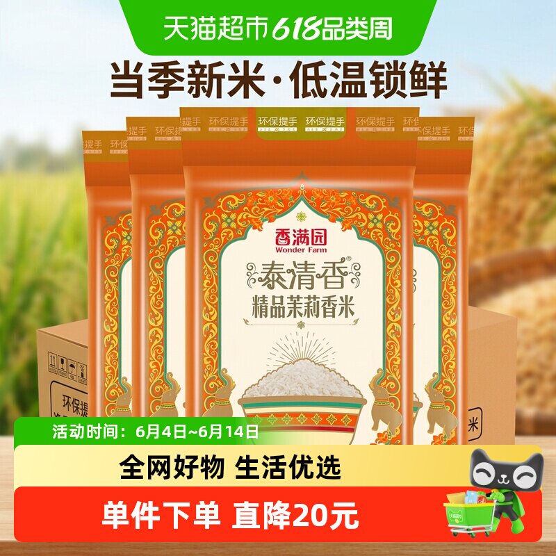 香满园茉莉香米鲜软5kg*4袋