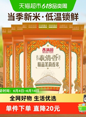 下拉享特价 香满园泰清香精品茉莉香米5KG*4袋整箱装 籼米