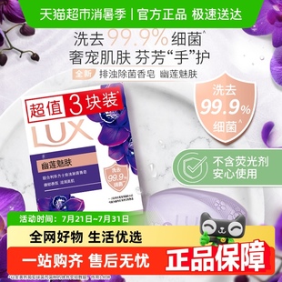 LUX力士幽莲魅肤排浊除菌香皂3X100G
