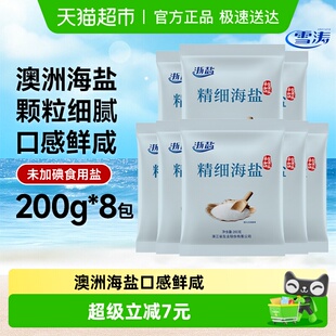 【送货上门】浙盐雪涛未加碘澳洲精细海盐200g*8包食用盐家用调味