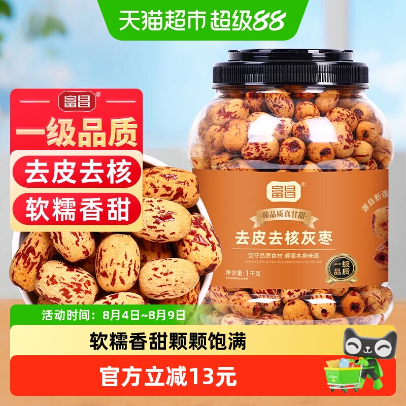 富昌一级去皮去核灰枣1kg新疆特产灰枣子脱皮免洗零食煲汤煮粥