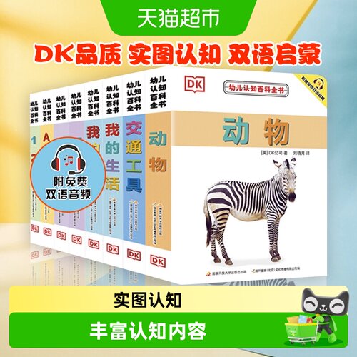 DK幼儿认知百科书系列
