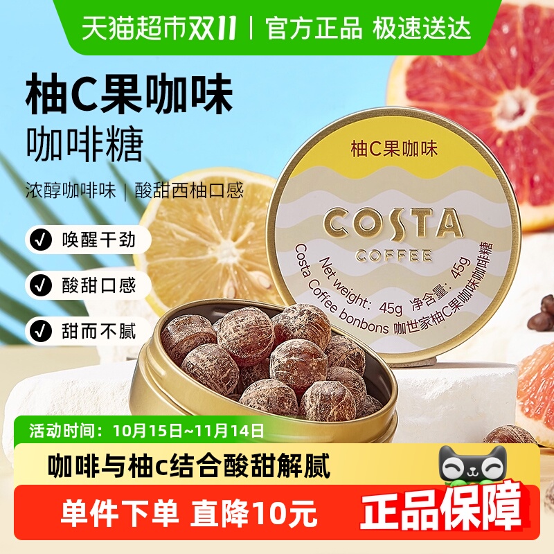 Costa/咖世家柚C果咖味咖啡糖45g