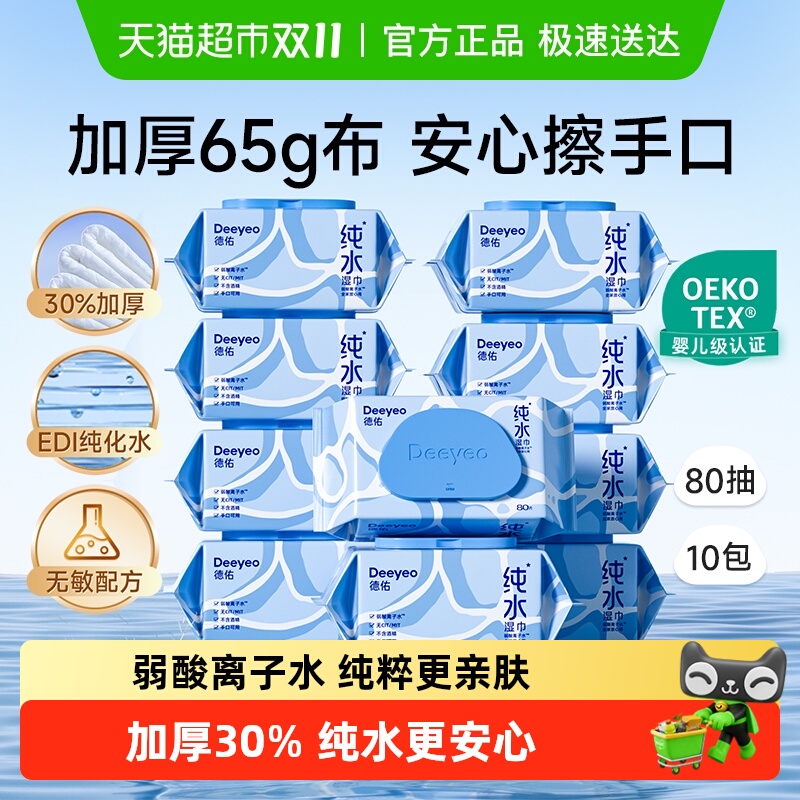 【下拉领补贴】德佑纯水湿巾加厚款婴儿手口专用湿纸巾家用大包