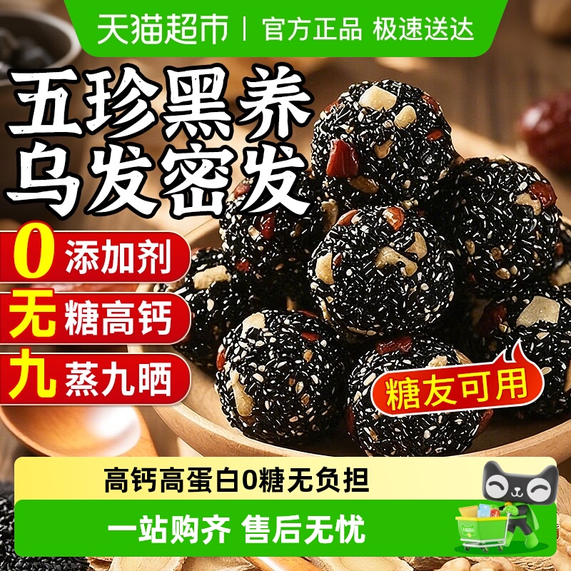 五珍黑芝麻丸九蒸九晒无蔗糖