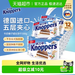 Knoppers优力享德国进口威化饼干牛奶榛子巧克力夹心休闲零食300g