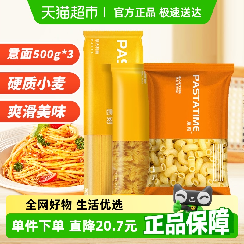 【意面超级桶】意刻意大利面500g*3直条型+螺旋+通心粉意面面条
