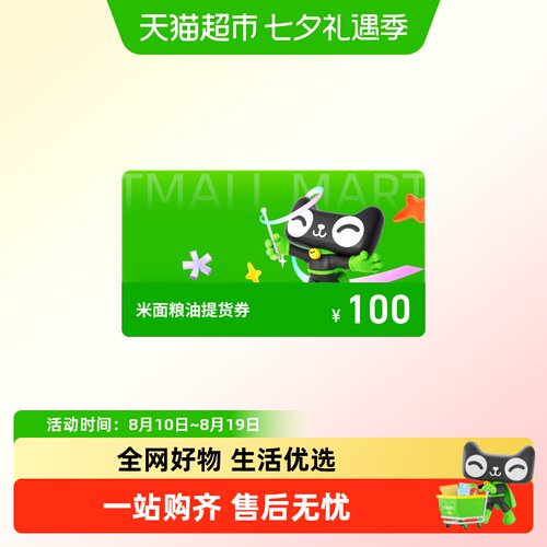 米面粮油提货券100元