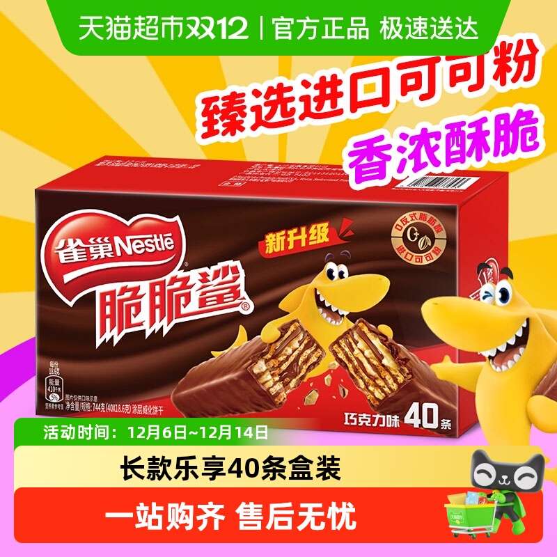 雀巢脆脆鲨威化饼干巧克力牛奶多口味休闲办公零食