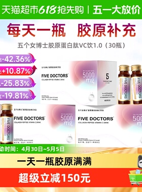 【经典1.0】五个女博士胶原蛋白肽维c饮50mlX30瓶补充胶原蛋白