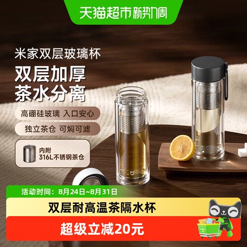 米家双层带茶隔玻璃杯茶香自在