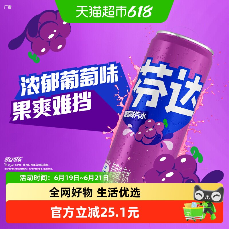 可口可乐芬达葡萄味果爽难挡