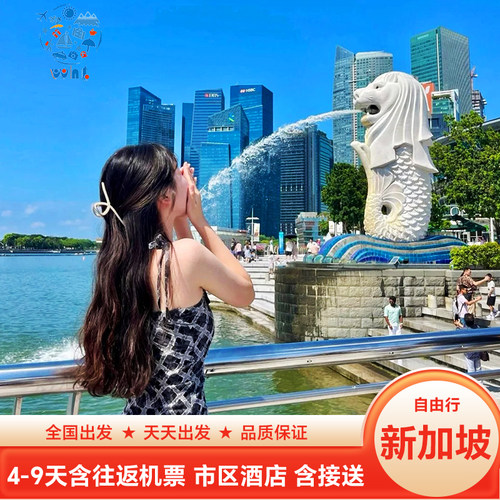 【行程自由】景点/酒店可任意DIY，可升圣淘沙岛、环球影城、市区一日 【圣地巡游】环球影城、滨海花园、哈芝巷一众人气网红经典等你来撒欢 【星耀樟宜】打卡狮城新地标，汇聚游乐圣地、购物休闲、花园景观等... 【实力靠谱】数十年出境旅行社，服务至上，质量保证+24H在线一条龙管家