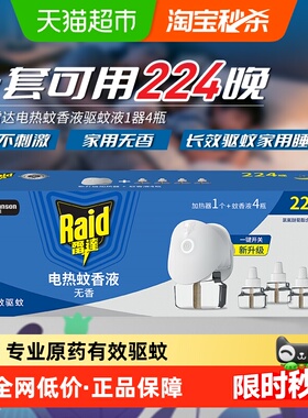 【下拉详情页换购】新老货随机发货雷达电热蚊香液1器29.4ml *4液