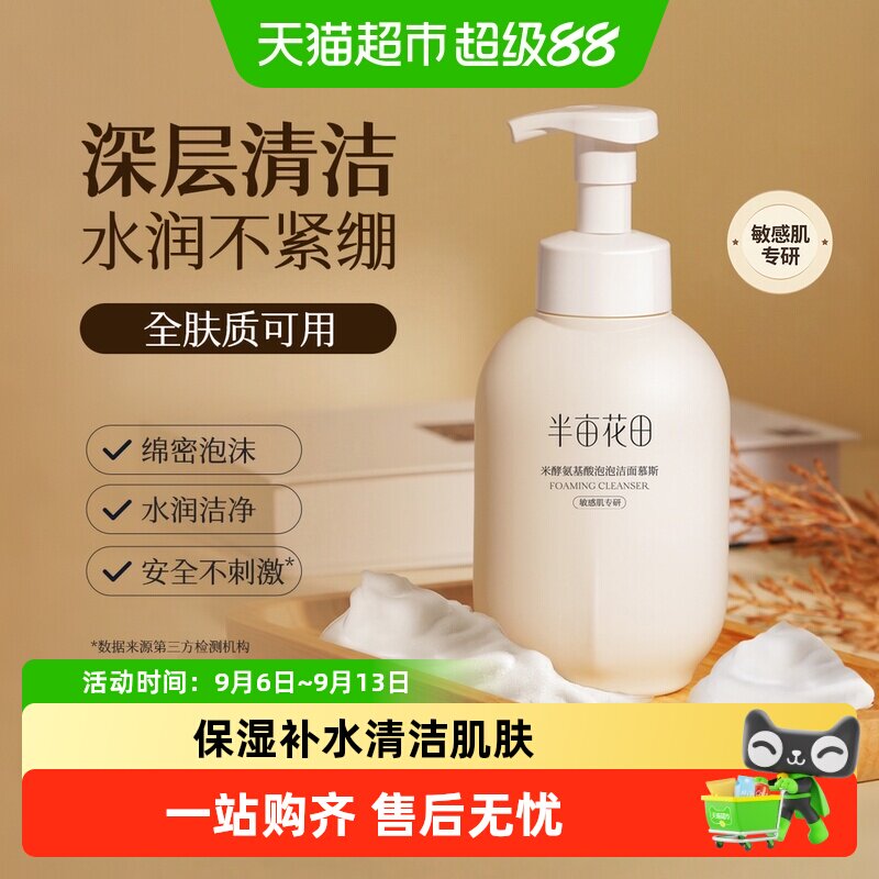 半亩花田洗面奶泡沫洁面慕斯氨基酸洁面乳深层清洁毛孔控油男女士