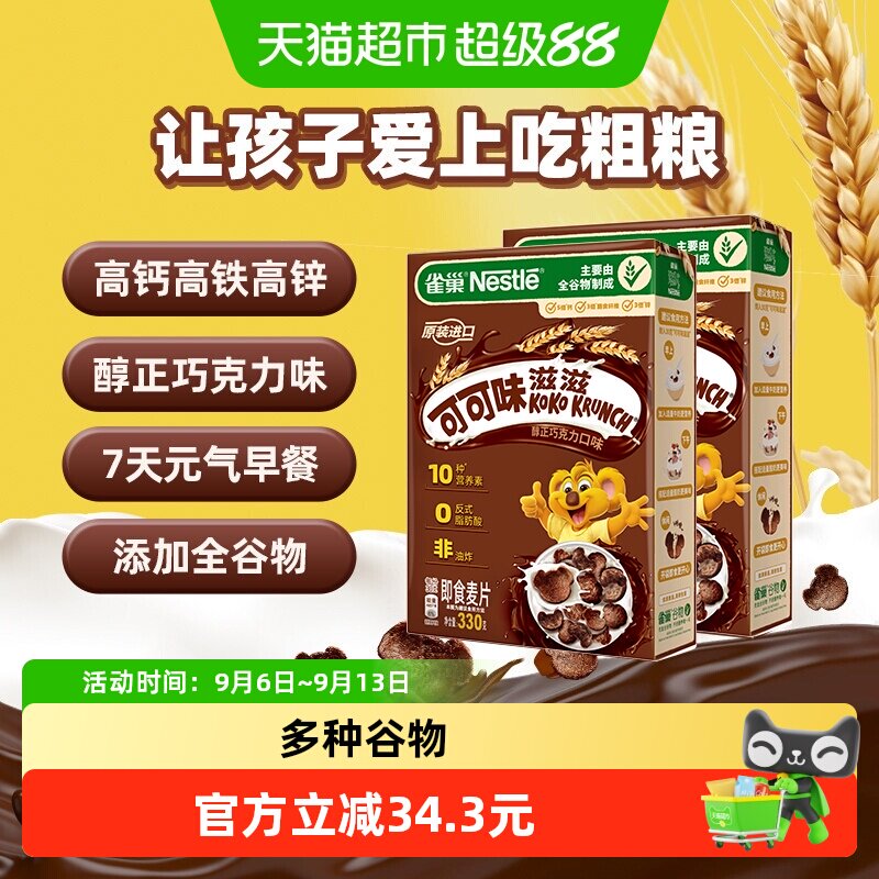 雀巢进口可可味滋滋巧克力麦片330g*2盒儿童零食全谷物粗粮非油炸