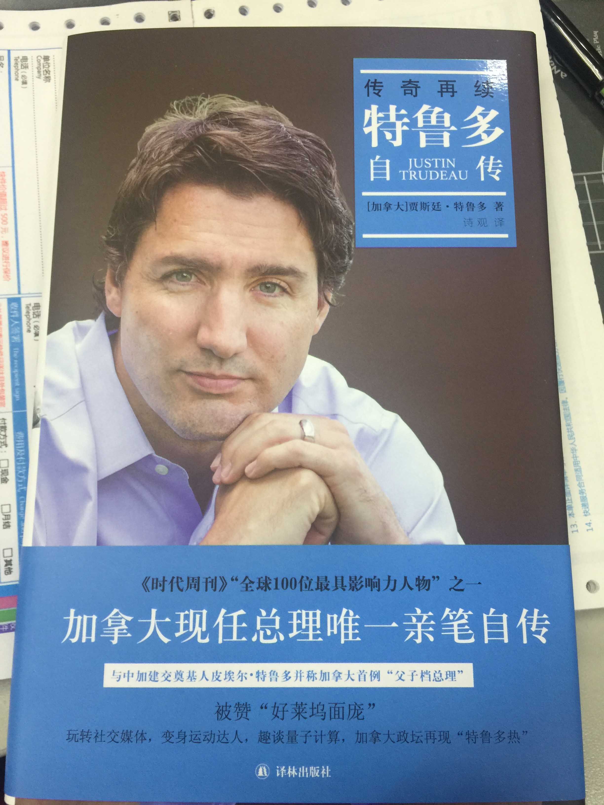 记录特鲁多从总理之子到总理的传奇历程,中国驻加大使罗照辉倾力推荐)