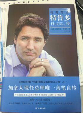 传奇再续-特鲁多自传  书 贾斯廷·特鲁多 9787544766425 传记 书籍
