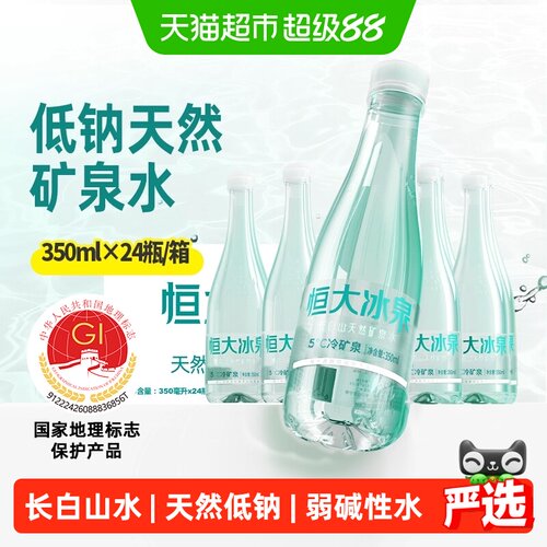 恒大冰泉低钠矿泉水350ml×24瓶