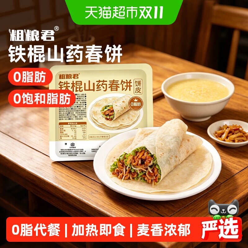 粗粮君铁棍山药春饼皮原味加热即食速食早餐半成品甄选原料代餐