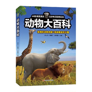 动物大百科 海洋动物奇妙野生动物百科全书 小学生史前科普类课外