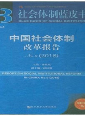 【正版图书】2018社会体制蓝皮书中国社会体制改革报告No 62018版龚维斌 赵秋雁  著社会科学文献出版社97875