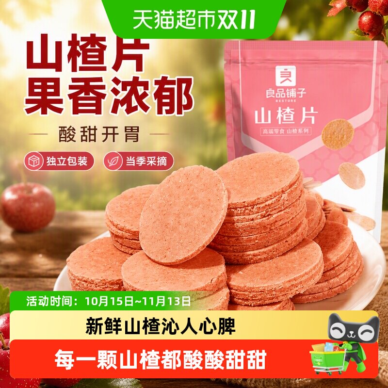 良品铺子山楂片儿童年货小零食散装怀旧开胃零食山楂类制品