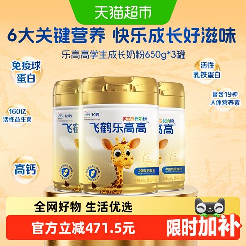 飞鹤乐高高学生奶650g*3罐青少年