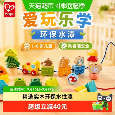 hape串珠玩具1-6岁儿童益智丛林火车积木木制宝宝穿绳儿童礼物
