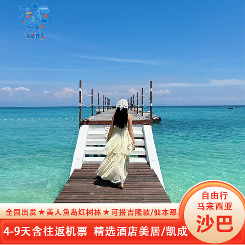 【提前订送送送】往返专车接送机+无限量卡+旅游意外险+管家式服务 【精选酒店】4晚连住/亦可分开住，可补差升五星香格里拉、麦哲伦 【行程自由】可组吉隆坡、仙本那、新加坡、可根据您的喜好制定路线 【实力靠谱】数十年出境旅行社，24H在线客服，不怕半夜找不到人