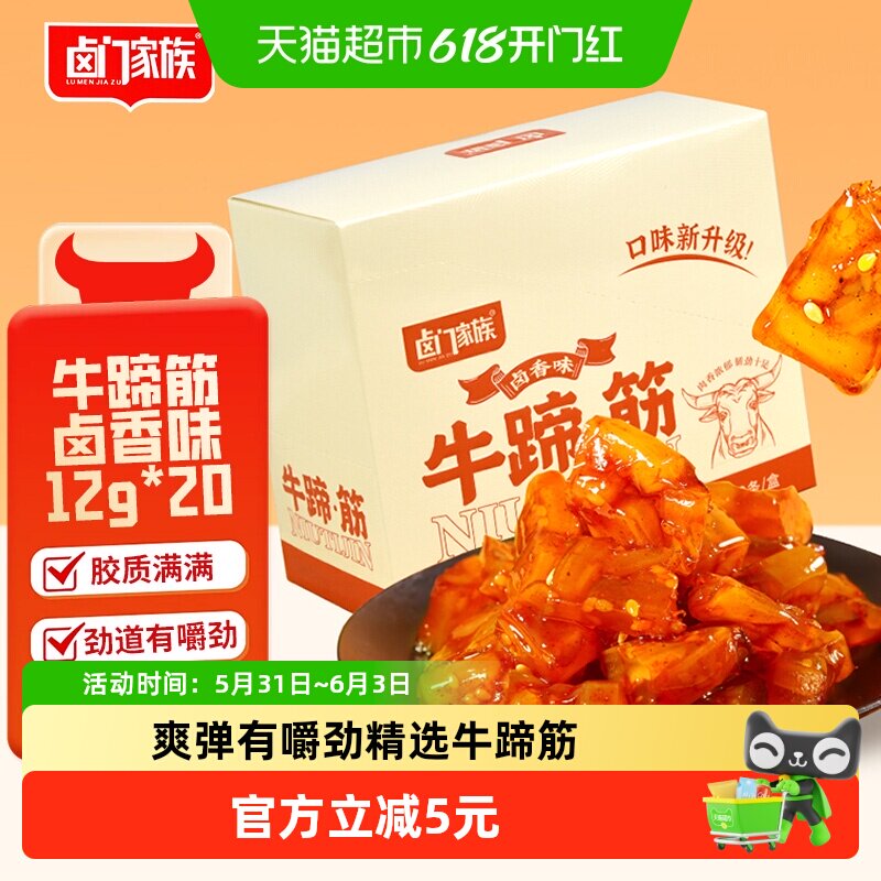 卤门家族牛蹄筋卤香味软糯筋头巴脑12g*20小包装卤味熟食小吃