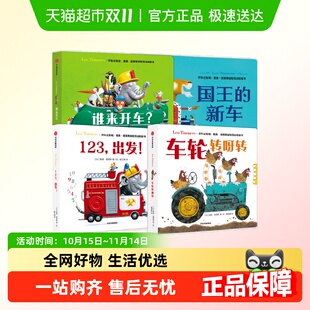 开车出发啦谁来开车123出发车轮转呀转国王 3岁互动纸板书 新车0