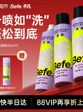 befe干发喷雾去油免洗喷雾洗发水蓬松高颅顶月子刘海神器蓬蓬粉