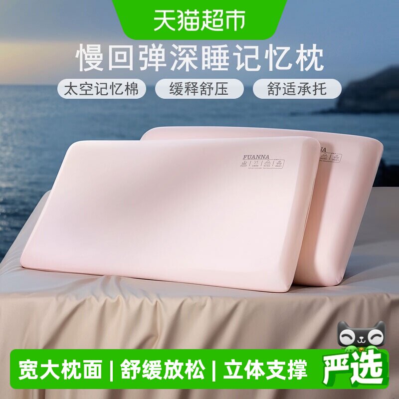 富安娜记忆棉枕头护颈椎助睡眠慢回弹低枕成人深睡枕男女学生枕芯