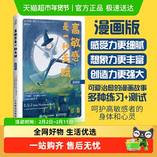 包邮 高敏感是一种天赋 漫画版 停止内耗 成长励志疗愈心理学书籍