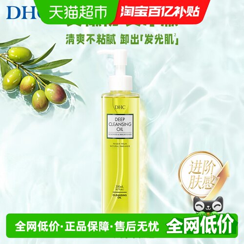 DHC橄榄臻萃平衡深层清洁卸妆油