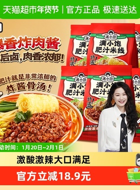 满小饱肥汁米线310g*6袋速食方便百搭肥汁三秒吸汁酸酸辣辣夜宵