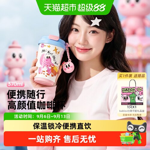 bablov女生高颜值随行咖啡保温杯