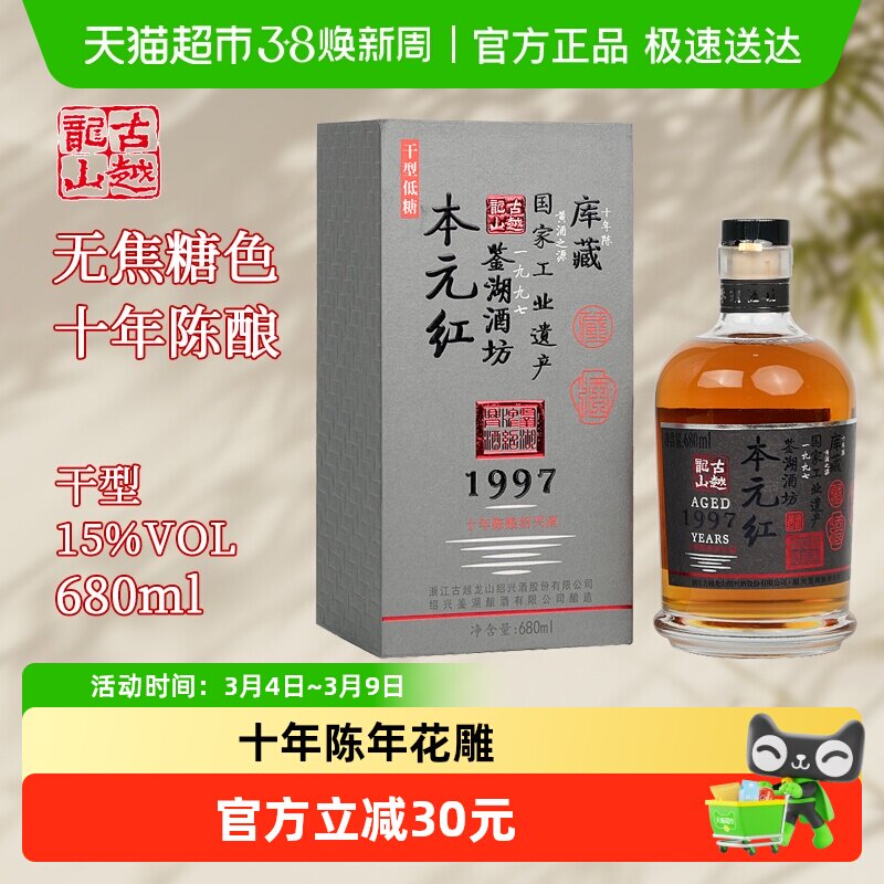 古越龙山绍兴黄酒库藏十年陈680ml*1瓶本元红无焦糖色礼盒装