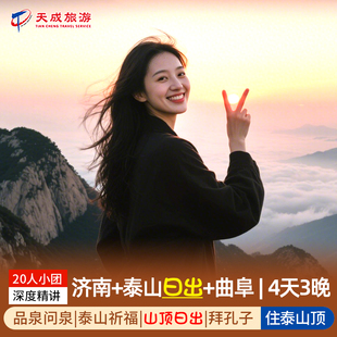 20人团山东旅游济南泰山日出曲阜4天3晚自由活动住宿泰山顶看日出