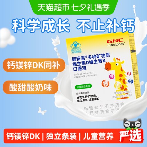 GNC儿童钙镁锌维生素D3vk口服液