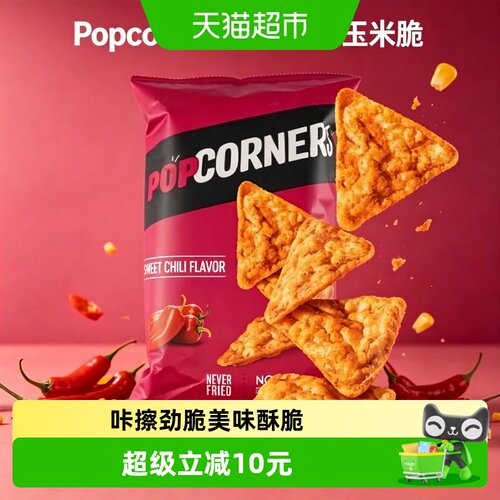 POPCORNERS甜辣玉米脆片非油炸